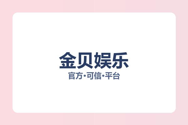 金贝娱乐